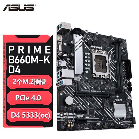 华硕prime B660m K D4电脑游戏主板支持12代cpu盒装处理器1700虎窝淘