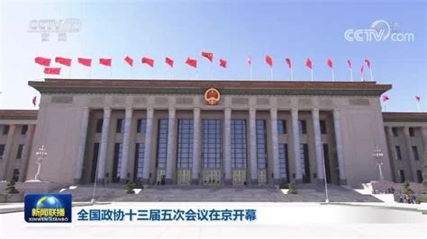 全国政协十三届五次会议在京开幕凤凰网视频凤凰网