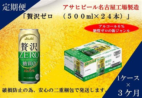 ふるさと納税アサヒ 贅沢ゼロ缶500ml×24本入り 1ケース×3ヶ月定期便 名古屋市 Jtbのふるさと納税サイト [ふるぽ]