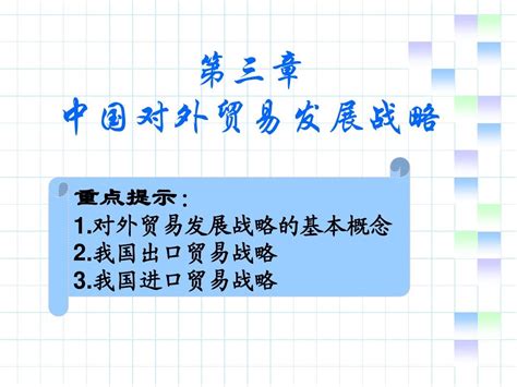 第三章 中国对外贸易发展战略word文档在线阅读与下载无忧文档