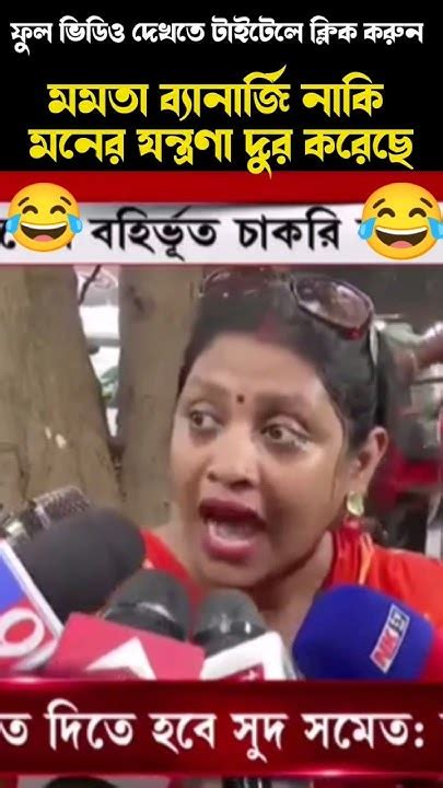 মমতা ব্যানার্জি নাকি বুকের যন্ত্রণা দূর করেছে 😂 Mamata Banerjee Funny