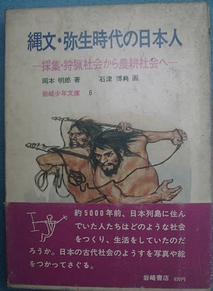 〇縄文・弥生時代の日本人 岡本明郎著 石津博典画 採集・狩猟社会から農耕社会へ 岩崎少年文庫6 Yahoo Japan Auction