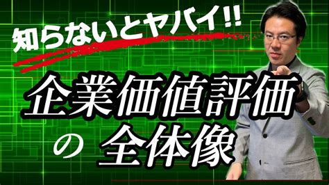 企業価値評価（バリュエーション）とは？3つの企業価値の概念と 3つの評価方法（コストアプロ―チ、マーケットアプローチ、インカムアプローチ）の