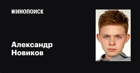 Александр Новиков: фильмы, биография, семья, фильмография — Кинопоиск