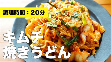 【豚ミンチで】キムチ焼きうどんの簡単レシピ Youtube