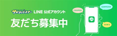 Line公式アカウント友だち募集中 サインパートナー