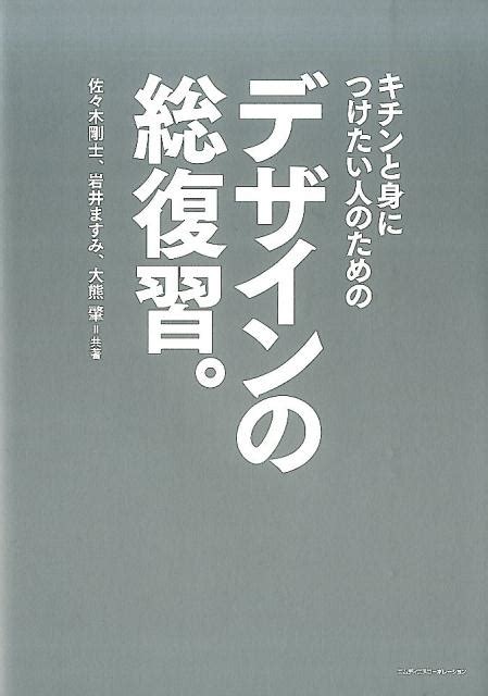 楽天ブックス キチンと身につけたい人のためのデザインの総復習。 佐々木剛士 9784844364122 本