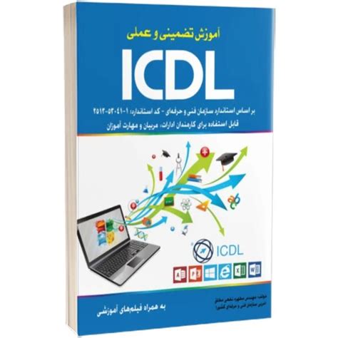 خرید و قیمت کتاب آموزش تضمینی و عملی ICDL مطابق با استاندارد آموزش فنی