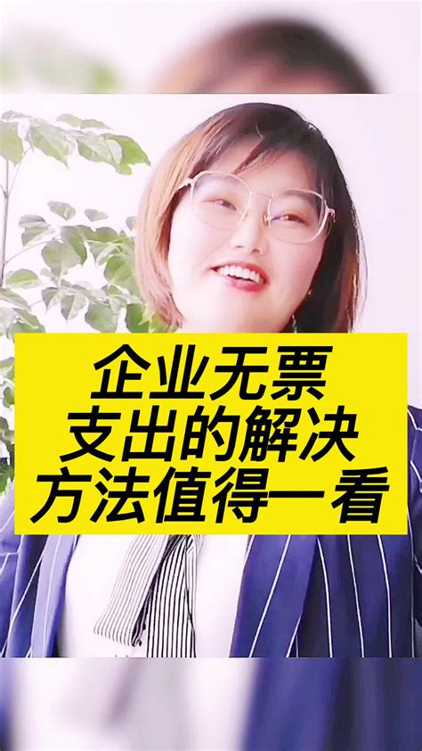 企业无票支出的解决方法值得一看哔哩哔哩bilibili