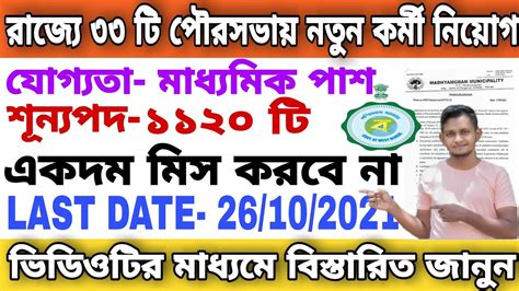 রাজ্যে 33 টি পৌরসভায় 1120 টি শূন্যপদে নতুন কর্মী নিয়োগের বিজ্ঞপ্তি