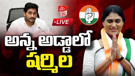 Live Ys Sharmila Meeting Congress Cm Jagan