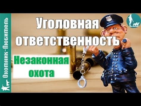 Уголовная ответственность за незаконную охоту! СУРОВАЯ Россия - YouTube