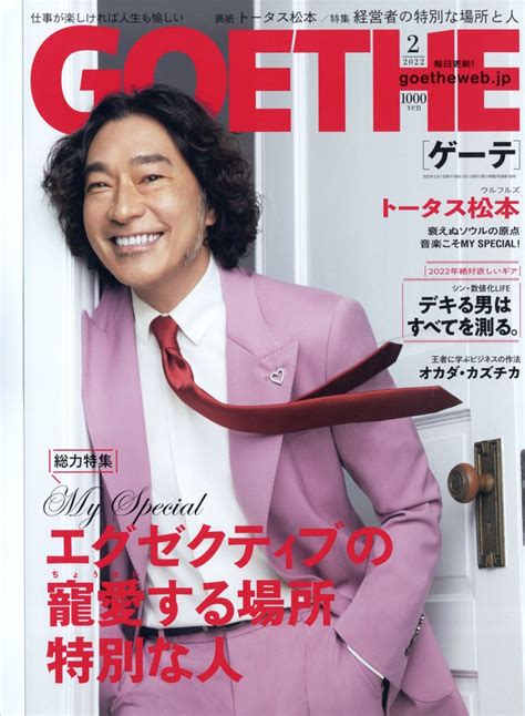 Dショッピング Goethe ゲーテ 2022年 02月号 雑誌 Magazine カテゴリ：音楽 その他の販売できる商品