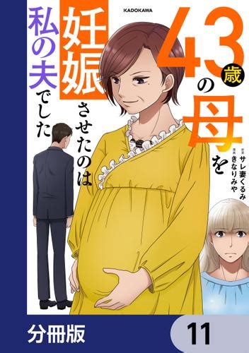 43歳の母を妊娠させたのは私の夫でした【分冊版】 11（サレ妻くるみ） Lscomic ソニーの電子書籍ストア Reader Store