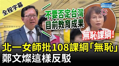 【全程字幕】北一女老師批108課綱「無恥」 鄭文燦這樣反駁 Chinatimes Youtube