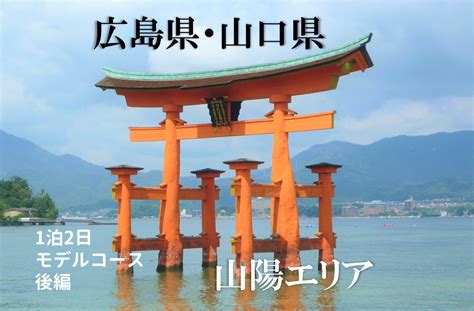 山口・広島1泊2日観光モデルコース解説②厳島神社と錦帯橋など日本三大巡り