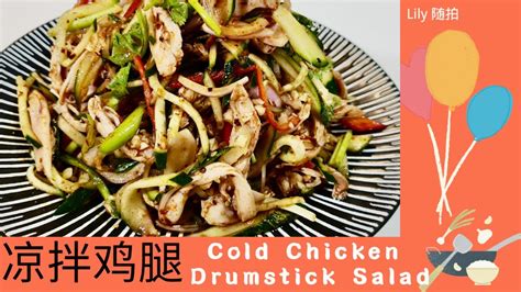 Lily 探世界（14）家常菜料理 凉拌鸡腿~cold Chicken Drumstick Salad 天气热不想吃热炒菜，那就试试这个