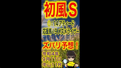 【投資競馬塾】初風ステークス（3勝c）ズバリ予想！ ：14 アティード★応援馬：9 メズメライザー★中山11r★令和4年9月17日（土