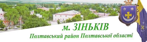 Зіньків - районний центр Полтавської області