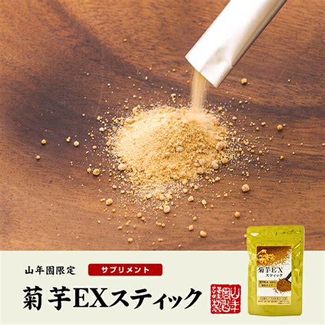 健康食品 菊芋ex（サプリメント・顆粒スティック）30g（2g×15本） 巣鴨のお茶屋さん山年園