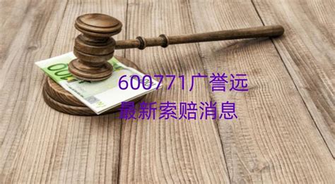 广誉远索赔条件，股索卫团队：收立案告知书，股民如何维权？ 知乎