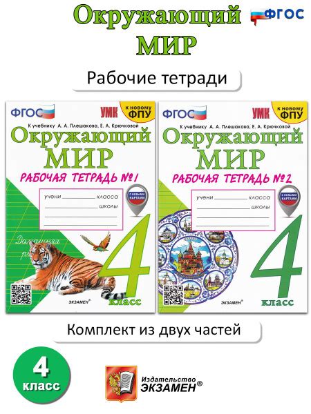 Окружающий мир. 4 класс. Рабочая тетрадь. В 2-х частях | Соколова ...