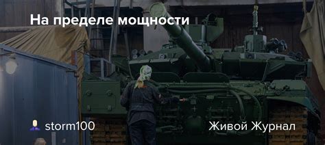 На пределе мощности Storm100 — Livejournal