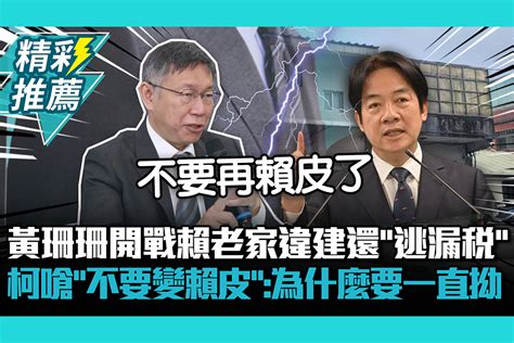 【cnews】黃珊珊開戰賴清德老家違建還「逃漏稅」 柯文哲嗆「不要變賴皮」：為什麼要一直拗 匯流新聞網