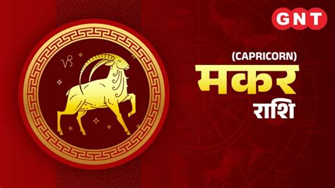 Capricorn Monthly Horoscope May 2023 मई के महीने में मकर राशि वाले रखें परिवार की सेहत का ध्यान