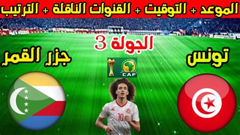 موعد وتوقيت مباراة تونس وجزر القمر القادمة في تصفيات كأس افريقيا 2025