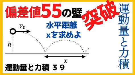 物理 力学 運動量と力積39 地面と衝突後の水平距離問題 Youtube