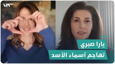 الفنانة يارا صبري تهاجم أسماء الأسد إلا الوقاحة أعيت من يداويها