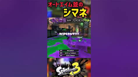 オートエイム並のシャプマネオ Splatoon3 スプラトゥーン3 Youtube