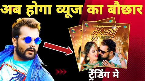 Murabba मरबब New Video Song Khesari Lal Yadav Shilpi Raj