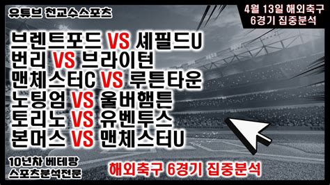 ⚽스포츠분석 천교수⚽4월13일 해외축구분석 축구분석 해외축구분석 토토분석 스포츠분석 프로토분석 토토 축구승무패