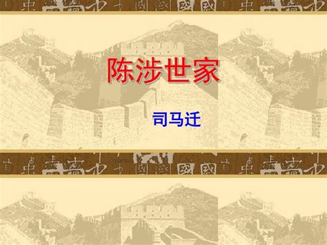 《陈涉世家》ppt课件精word文档在线阅读与下载无忧文档