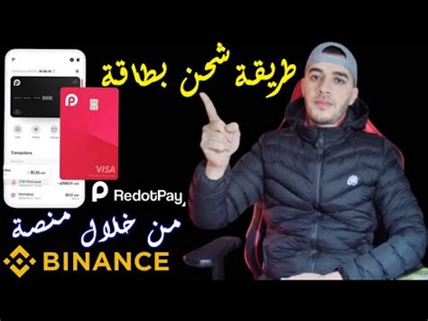 طريقة شحن بطاقة Redotpay الافتراضية من منصة بينانس Binance YouTube