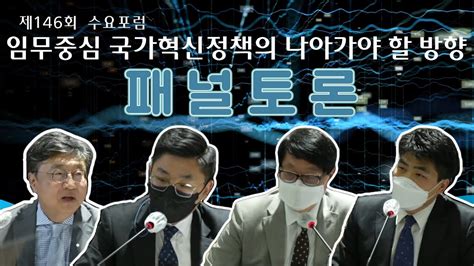 146회 수요포럼 패널토론 임무중심 국가혁신정책의 나아가야 할 방향 패널토론 Youtube