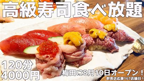 【握りたてお寿司食べ放題】大阪の梅田に赤字覚悟のお店行ってみた！ Youtube