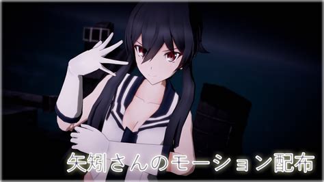 【mmd艦これ】艦これ モーション配布【mmd】【矢矧】【配布】 Youtube