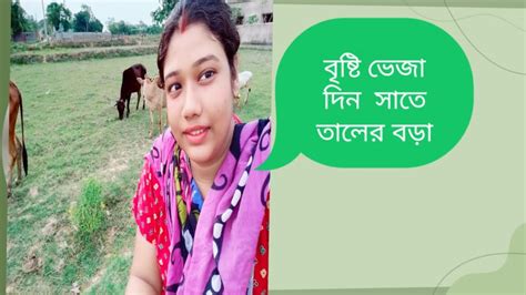 বৃষ্টি ভেজা দিন 🌧️🌧️সাথে রবিবার 😄🥰🥰🥰 Youtube