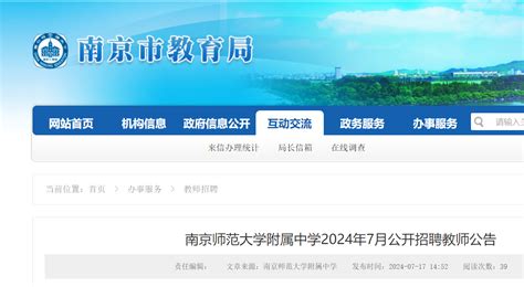 2024年7月江苏南京师范大学附属中学公开招聘教师7名（7月21日 25日报名）