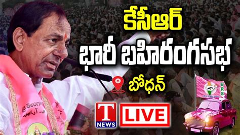 Kcr Live Brs Public Meeting In Bodhan T News Live Youtube