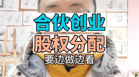 创业答疑】合伙创业办学股权分配 知乎