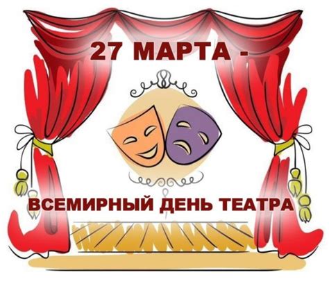 Картинки ко дню театра (45 фото)