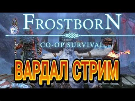 Frostborn СЕЗОН 17 КЗ YouTube