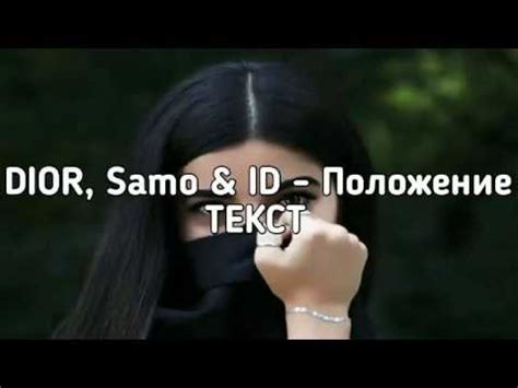 Dior-(положение)- Текст - YouTube