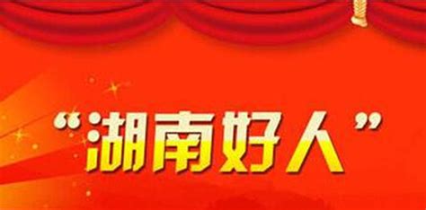 2021年6月“湖南好人榜”发布 20人（组）群众身边好人上榜凤凰网湖南凤凰网