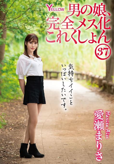 Jp 男の娘、完全メス化これくしょん37 イエロー妄想族 Dvd 愛瀬まりさ Dr封 Dvd