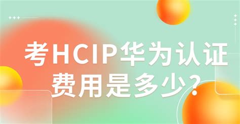 考hcip华为认证费用是多少 新盟教育 思科华为网络工程师认证 Hciecciehcipccnphciaccna线上培训机构